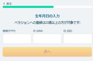 ベラジョンカジノ　生年月日　入力
